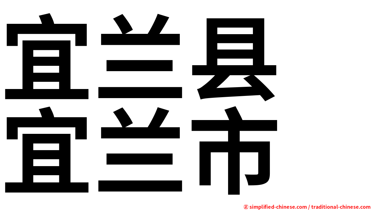 宜兰县　宜兰市